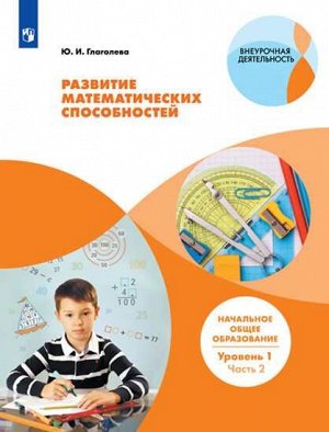 Глаголева Развитие математических способностей. Уровень 1.В 2-х частях.Часть2. 3-4 классы. (Просв.)