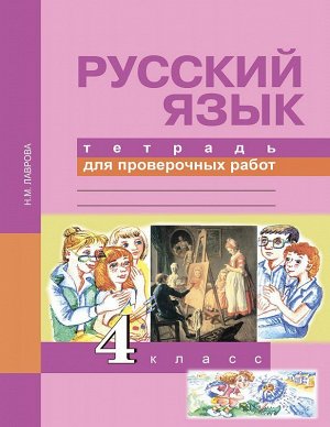 Лаврова Русский язык 4кл. Тетрадь для проверочных работ ФГОС  (Академкнига/Учебник)