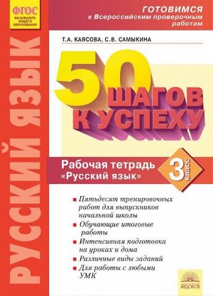 Каясова Т.А., Самыкина С.В. 50 шагов к успеху. Русский язык 3 кл. Готовимся к ВПР (Бином)