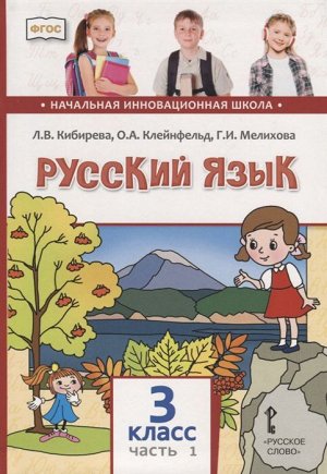 Кибирева Русский язык 3кл. В 2-х частях. Часть 1 (РС)