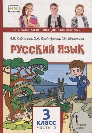 Кибирева Русский язык 3кл. В 2-х частях. Часть 2 (РС)