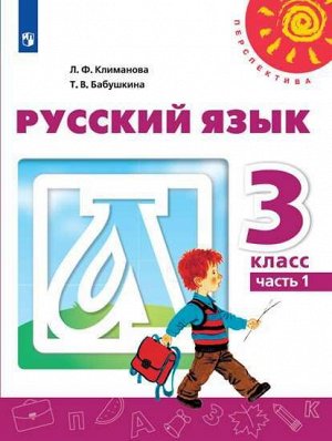 Климанова (Перспектива) Рус. язык 3 кл. ч.1 (ФП2019 "ИП") (Просв.)