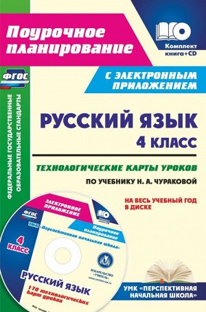 Русский язык 4 кл. Технологич. карты уроков по уч. Чураковой + CD (Учит.)