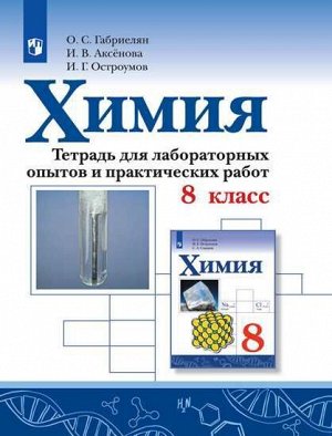 Габриелян Химия. Тетрадь для лабораторных опытов и практических работ. 8 кл.(ФП2019 "ИП") (Просв.)