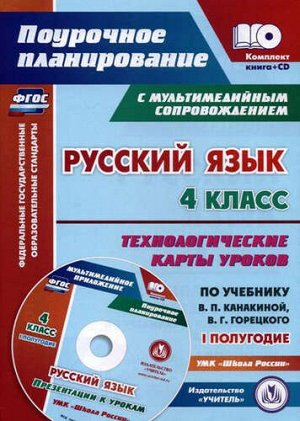 Русский язык 4 кл. Технологич. карты уроков по уч. Канакиной, Горецкого. 1 полугодие. + CD (Учит.)