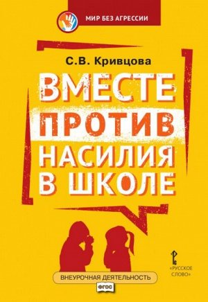 Мир без агрессии. Вместе против насилия в школе 1-4-5-7 кл., Метод. пособие (РС)