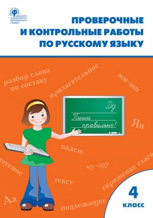 Рус. язык 4 кл. Проверочные работы ФГОС Р/Т (Вако)