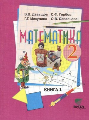 Давыдов Математика 2 кл. Учебник (комплект в 2-х частях). ФГОС (Бином)