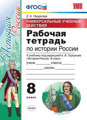 УУД Данилов, Торкунов История России 8кл. Рабочая тетрадь ФГОС (Экзамен)