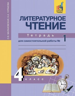 Малаховская Литературное чтение 4кл. Тетрадь для самостоятельных работ №1 ФГОС (Академкнига/Учебник)