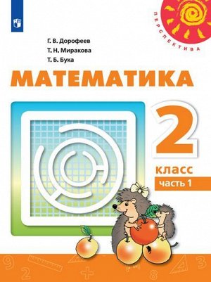 Дорофеев (Перспектива) Математика 2 кл., ч.1. (ФП2019 "ИП") (Просв.)