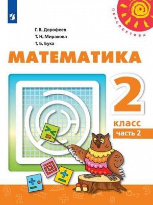 Дорофеев (Перспектива) Математика 2 кл., ч.2. (ФП2019 "ИП") (Просв.)