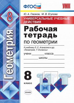 УУД Атанасян Геметрия 8кл. Рабочая тетрадь ФГОС (Экзамен)