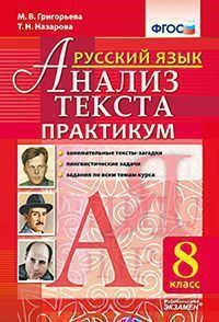 Григорьева Анализ текста. Русский язык. Практикум 8кл. (Экзамен)