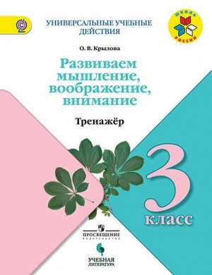 Крылова Универсальные учебные действия. 3 кл. Тренажер  (УчЛит)