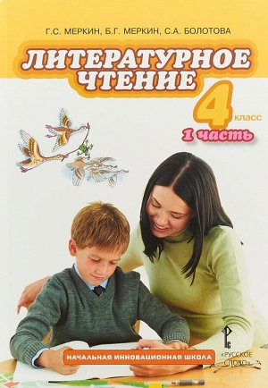 Меркин Литературное чтение 4кл. Ч.1 ФГОС (РС)