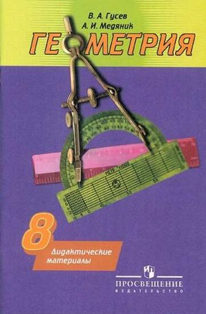 Погорелов Геометрия 8 кл. Дидактические материалы (Просв.)