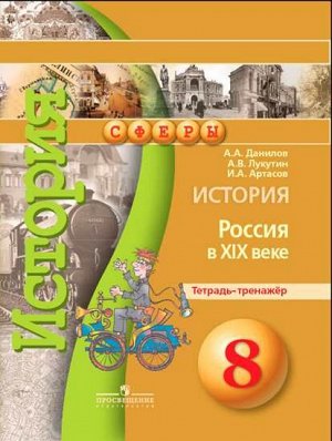 Данилов (Сферы) История России в 19 в. 8 кл. Тетр.-тренажер (Артасов) (Просв.)