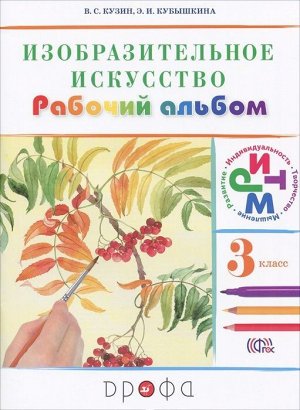 Кузин Изобразительное искусство 3кл. Раб.альбом РИТМ (ФГОС) (ДРОФА)