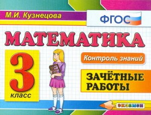 Кузнецова Контроль знаний. Математика Зачетные работы 3 кл. ФГОС (Экзамен)