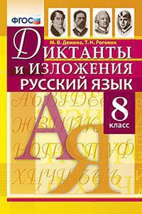 Диктанты и изложения Русский язык 8 кл. ФГОС (Экзамен)