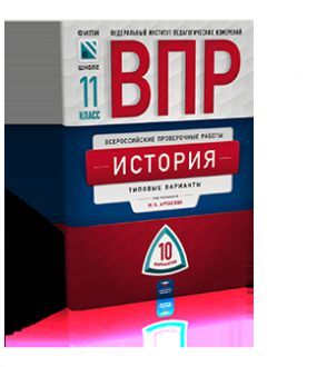 Издательство национальное образование. ВПР по истории 10-11 класс. Артасов. Артасов 100. Артасов 2023.