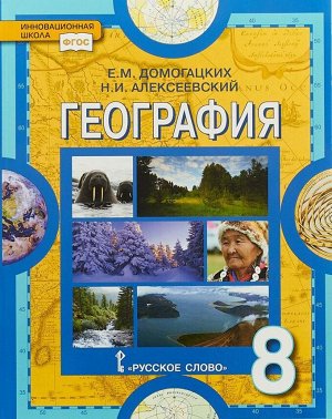 Домогацких География  8 кл. ФГОС (РС)