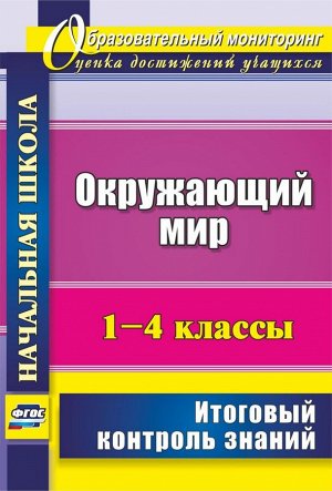 Окружающий мир 1-4 кл. Итоговый контроль знаний (Учит.)