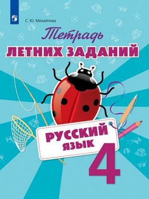 Михайлова Русский язык. Тетрадь летних заданий. 4 класс (Просв.)