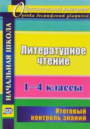 Литературное чтение 1-4 кл. Итоговый контроль знаний (Учит.)