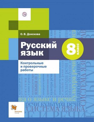 Шмелев Русский язык 8 кл. Контрольные и проверочные работы (В-ГРАФ)