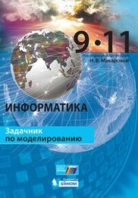 Макарова Н.В. Макарова Информатика 9-11 кл. задачник по моделированию (Бином)