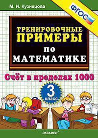Кузнецова Тренировочные примеры по математике 3 кл. Счет в пределах 1000 ФГОС (Экзамен)
