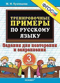 Кузнецова Тренировочные примеры по русскому языку 3 кл. Повторение и закрепление ФГОС (Экзамен)