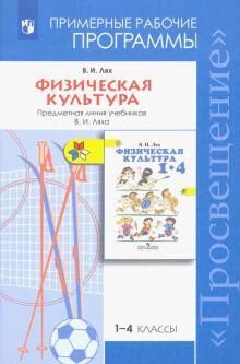 Лях Физическая культура 1-4 кл. Раб. программы ФГОС (Просв.)