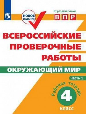 Всероссийские проверочные работы. Окружающий мир. Рабочая тетрадь 4 кл. в 2-хч. Ч.1 (Просв.)