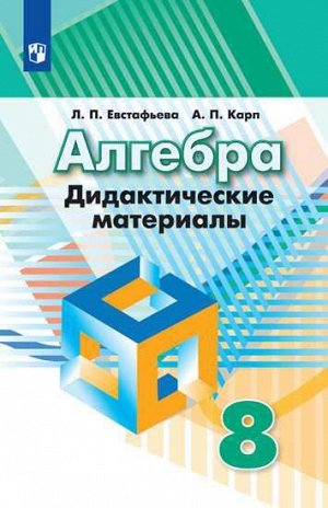 Дорофеев Алгебра 8 кл. Дидактические материалы(ФП2019 "ИП")
 (Просв.)