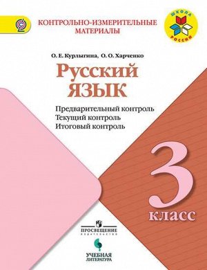 Курлыина Русский язык 3кл. Предварительный, текущий, итоговый контроль (УчЛит)