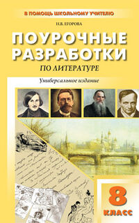 Литература 8 кл. Универсальное издание ФГОС / ПШУ (Вако)