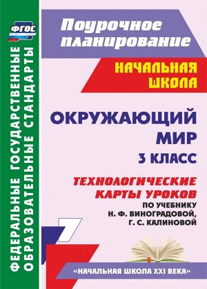 Окружающий мир 3 кл. Технолог. карты уроков по уч. Виноградовой УМК "Нач. шк. XXI в." ФГОС (Учит.)