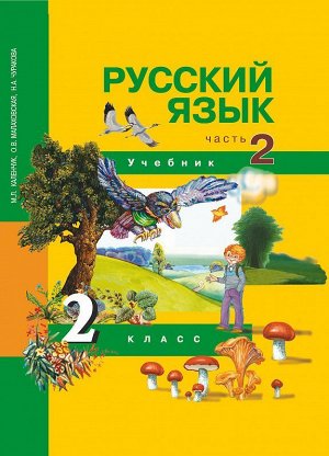 Чуракова Русский язык 2кл. Ч.2 (Каленчук) ФГОС (Академкнига/Учебник)