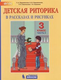 Ладыженская Детская риторика 3 класс. Комплект в 2-х ч. (Бином)