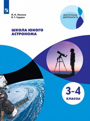 Лапина Школа юного астронома. 3-4 классы. (Просв.)