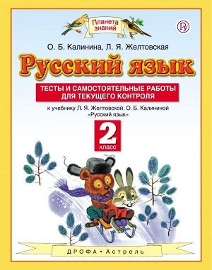 Желтовская Русский язык 2кл. Тесты и самостоятельные работы (Дрофа)
