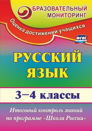 Русский язык 3-4 кл. Итоговый контроль знаний по программе "Школа России" (Учит.)