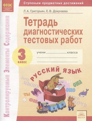 Литвина Русский язык  3 кл.Тетрадь диагностических тестовых работ  (ИД Федоров)