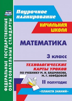 Математика 3 кл. Технолог. карты по уч. Башмакова по прогр. "Планета знаний" 2 полугод. (Учит.)