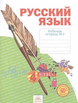 Нечаева Русский язык 4кл. Р/Т в 4-х ч. ч.2. ФГОС (ИД Федоров)