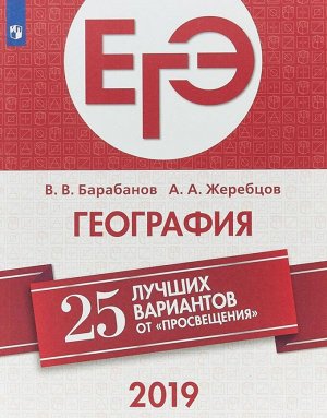 25 лучших вариантов от "Просвещения" География ЕГЭ  (Просв.)