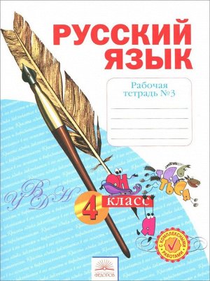 Нечаева Русский язык 4кл. Р/Т в 4-х ч. ч.3. ФГОС (ИД Федоров)